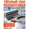 Инфракрасный пленочный теплый пол RexVa 10 м х 100 см 2200 Вт комплект TL-100-10N без регулятора