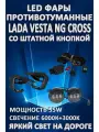 Полный комплект светодиодных LED противотуманных фар Lada Vesta NG Cross (2022-2024) со штатной кнопкой 50 Вт (2 режима)