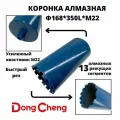 Коронка алмазного бурения 168мм*350мм Dong Cheng М22 оригинал