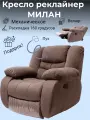 Кресло реклайнер механический с качанием Милан коричневый велюр