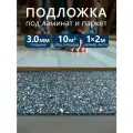 Подложка под ламинат и паркет Bonkeel Wood 3мм. S-220м3 (1м*2м/10м2/5шт)