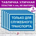 Табличка «Только для служебного транспорта», 60х40см, пластик 4мм, 5 шт.