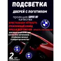 Проекция логотипа для BMW стеклянный слайд (2шт.)