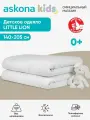 Одеяло детское Askona kids (Аскона) Little Lion 205x140, всесезонное