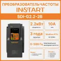 Частотный преобразователь INSTART SDI-G2.2-2B Вход:220В, 1фаза; Выход: до230В , 0-600 Гц, 3фазы