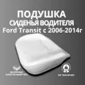 Подушка сиденья нижняя для водителя, поролон, подушка для сидений, пенолитье Форд Транзит до 2014 года