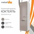 Кухонный модуль напольный колонна под холодильник 60 х 215 см Коктейль, капучино глянец, корпус ЛДСП белый, MebelVia