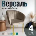 Стулья для кухни мягкие комплект 4 шт новомебель Версаль велюр кофейный с золотыми ножками