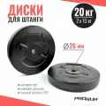 Набор дисков для штанги ProRun, пластиковых 2 x 10 кг, 100-5052
