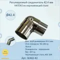 Регулируемый соединитель натеко для труб/перил из нержавеющей стали, диаметр 42.4 мм
