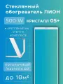 Обогреватель пион / PION Glass Crystal 500 Вт инфракрасного принципа действия + крепления на стену