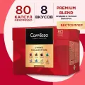Набор кофе в капсулах подарочный Coffesso Ассорти 8 вкусов для системы Nespresso - 80 капсул