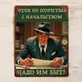 Прикольная табличка для офиса Чтоб не ссориться с начальством, надо им быть