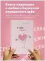 Примаченко О. В. К себе нежно Книга о том, как ценить и беречь себя [Психологический бестселлер]