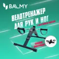 Велотренажер складной с электронным дисплеем, велотренажер для рук и ног в период реабилитации BALMY Mini, чёрный