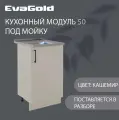 Кухонный модуль напольный под мойку EvaGold 50 см, модель ND406.1 кашемир для кухни без мойки