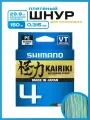 Плетеный шнур Shimano Kairiki 4, 150м, 0.315 мм, 29.9 кг, разноцветный. Леска плетенка для рыбалки