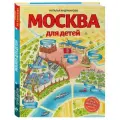 Андрианова Н. А. Москва для детей. 6-е изд, испр. и доп.