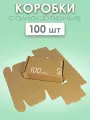 Картонные коробки самосборные для упаковки