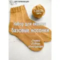 Набор для вязания носков для начинающих + обучающий мастер-класс