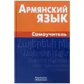 Армянский язык. Самоучитель. 2-е издание