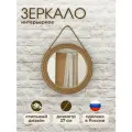 Зеркало настенное круглое, 27 см