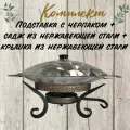 Комплект подставка под садж с черпаком+садж из нержавеющей стали 45 + крышка из нержавеющей стали 45. КазаныРФ