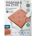 Подушка на стул Икеа ЮСТИНА 42x40см, 4шт, красный в полоску, хлопок/рогожка