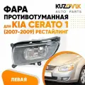 Противотуманная фара для Киа Церато Kia Cerato 1 (2007-2009) рестайлинг левая, птф, туманка