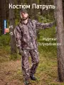 Костюм мужской утепленный Патруль лес для охоты, рыбалки и туризма