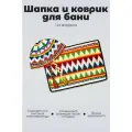 Набор в баню из шапки и коврика Woodson из акриловой шерсти разноцветный