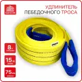 Удлинитель лебедочного троса канатэк 8т /15 м