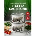 Набор кастрюль эмалированных Лысьвенские эмали Однажды в сказке 2шт (2л, 3, л) с крышками для всех видов плит белые