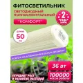 Фитолампа для растений и рассады Комфорт, полного спектра, Красивая грядка, 36 Вт, длина 50 см, белый свет