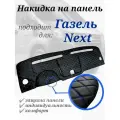 Накидка на панель Газель NEXT из стеганной экокожи (синяя строчка)