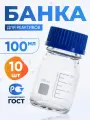 Банка лабораторная 100 мл, 10 шт (из светлого стекла, с делениями и навинчивающейся полипропиленовой крышкой) БС-100