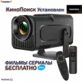 Проектор, Android, hy 320 с КиноПоиском и приложениями для рф