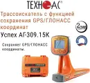 Трассоискатель с функцией сохранения GPS/ГЛОНАСС координат Успех АГ-309.15К