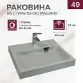 Раковина над стиральной машиной Premial Style Z45 Zephyr (59,5x49) -серый камень-