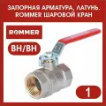 Кран шаровый 1 вн-вн (рычаг) ROMMER RBV-0001-0110325