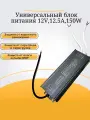 Универсальный блок питания для светодиодных лент и других устройств 12V, 12.5A , 150W , IP67 (водонепроницаемый)