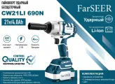 Аккумуляторный гайковерт бесщеточный ударный FarSEER CW21Li 690N