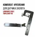 Комплект для крепления датчика Lowrance Eagle TripleShot HD без кармана
