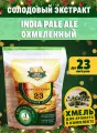 Солодовый экстракт IPA (India Pale Ale) охмелённый для приготовления до 23 литров пива