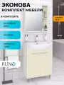 Мебель для ванной Runo ЭкоНова 60, белый-кремовый, тумба с раковиной Уют 60, шкаф-зеркало