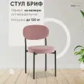 Стул для кухни Бриф SN велюр пыльно-розовый
