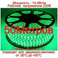 Светодиодная лента уличная свет зеленый 50м. 220в,14.4Вт