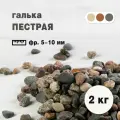 Галька Пестрая, фракция 5-10 мм, 2 кг (231). Декоративный грунт, камень. Каменная крошка