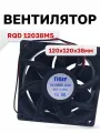 RQD 12038MS, вентилятор 24VDC 120x120x38мм