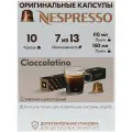 Кофе в капсулах Nespresso Cioccolatino 10 штук, для кофемашины Неспрессо, интенсивность 7